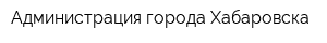 Администрация города Хабаровска