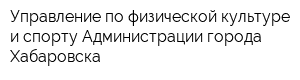 Управление по физической культуре и спорту Администрации города Хабаровска