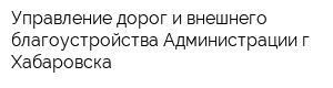 Управление дорог и внешнего благоустройства Администрации г Хабаровска