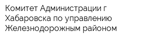 Комитет Администрации г Хабаровска по управлению Железнодорожным районом