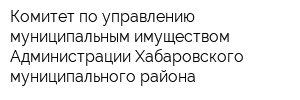 Комитет по управлению муниципальным имуществом Администрации Хабаровского муниципального района