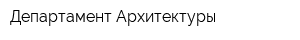 Департамент Архитектуры