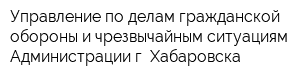 Управление по делам гражданской обороны и чрезвычайным ситуациям Администрации г Хабаровска