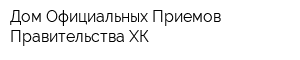 Дом Официальных Приемов Правительства ХК