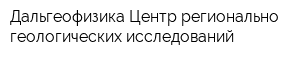 Дальгеофизика Центр регионально-геологических исследований