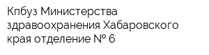 Кпбуз Министерства здравоохранения Хабаровского края отделение   6