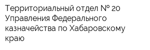 Территориальный отдел   20 Управления Федерального казначейства по Хабаровскому краю