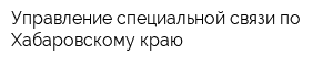 Управление специальной связи по Хабаровскому краю