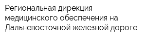 Региональная дирекция медицинского обеспечения на Дальневосточной железной дороге