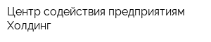 Центр содействия предприятиям-Холдинг