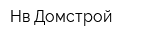 Нв-Домстрой