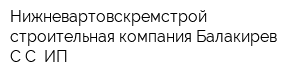 Нижневартовскремстрой строительная компания Балакирев СС ИП