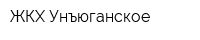 ЖКХ Унъюганское