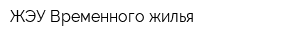 ЖЭУ Временного жилья