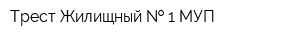 Трест Жилищный   1 МУП