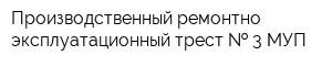 Производственный ремонтно-эксплуатационный трест   3 МУП