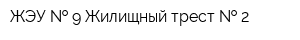 ЖЭУ   9 Жилищный трест   2