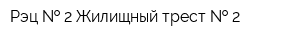 Рэц   2 Жилищный трест   2