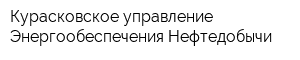 Курасковское управление Энергообеспечения Нефтедобычи