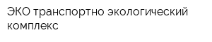 ЭКО-транспортно-экологический комплекс