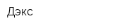 Дэкс