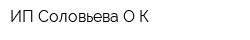 ИП Соловьева ОК