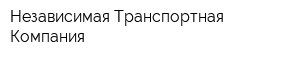 Независимая Транспортная Компания