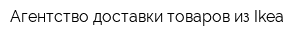 Агентство доставки товаров из Ikea