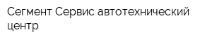 Сегмент Сервис автотехнический центр
