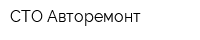 СТО Авторемонт