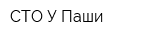 СТО У Паши
