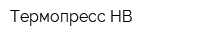 Термопресс-НВ