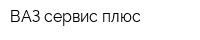 ВАЗ сервис плюс