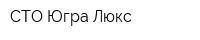 СТО Югра-Люкс