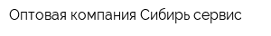 Оптовая компания Сибирь сервис