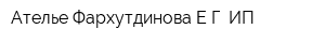 Ателье Фархутдинова ЕГ ИП