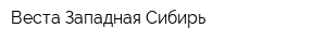 Веста-Западная Сибирь