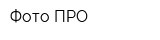 Фото ПРО