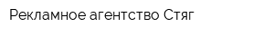 Рекламное агентство Стяг