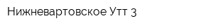 Нижневартовское Утт-3