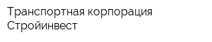Транспортная корпорация Стройинвест