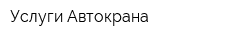 Услуги Автокрана