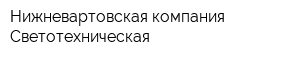 Нижневартовская компания Светотехническая