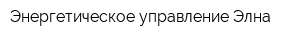 Энергетическое управление Элна