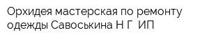 Орхидея мастерская по ремонту одежды Савоськина НГ ИП