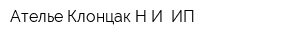 Ателье Клонцак НИ ИП