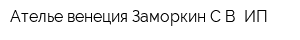 Ателье венеция Заморкин СВ ИП