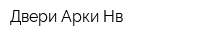 Двери Арки Нв