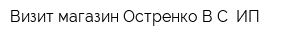 Визит магазин Остренко ВС ИП