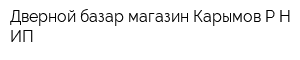 Дверной базар магазин Карымов РН ИП